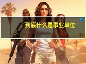 到底什么是事业单位