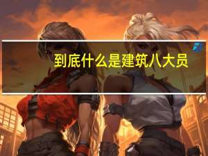 到底什么是建筑八大员