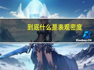 到底什么是表观密度