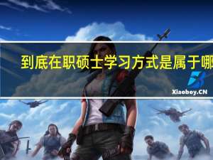 到底在职硕士学习方式是属于哪种