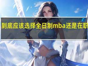 到底应该选择全日制mba还是在职mba
