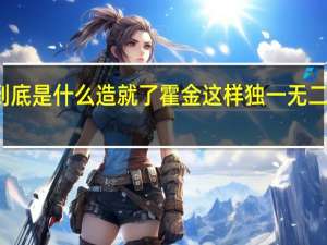到底是什么造就了霍金这样独一无二的天才