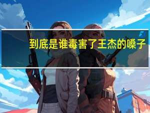 到底是谁毒害了王杰的嗓子