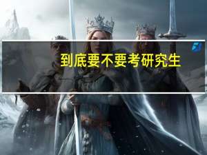 到底要不要考研究生