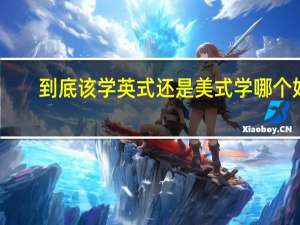 到底该学英式还是美式 学哪个好