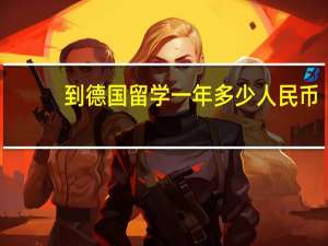 到德国留学一年多少人民币