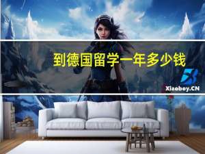 到德国留学一年多少钱