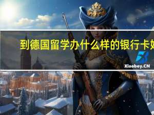 到德国留学办什么样的银行卡好