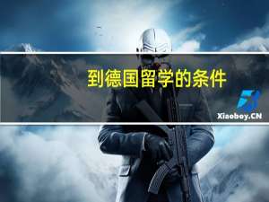 到德国留学的条件