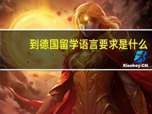到德国留学 语言要求是什么