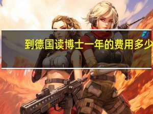 到德国读博士一年的费用多少