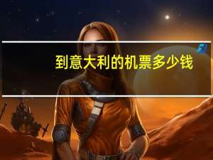 到意大利的机票多少钱