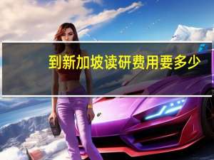 到新加坡读研费用要多少