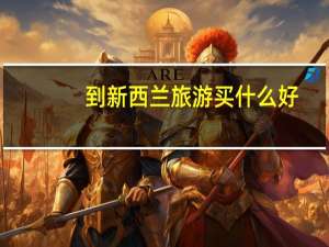 到新西兰旅游买什么好