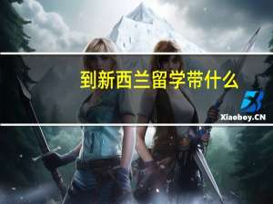 到新西兰留学带什么