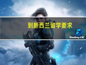 到新西兰留学要求