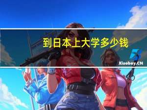 到日本上大学多少钱