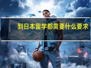到日本留学都需要什么要求