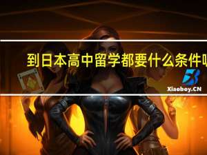 到日本高中留学都要什么条件呢