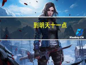 到明天十一点，一本录取就完事了，为什么现在也查不到录取我的，有好多同学都查到了，问一下我该怎么办