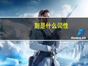到是什么词性