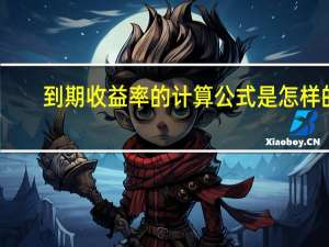 到期收益率的计算公式是怎样的？
