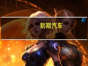 到期汽车
