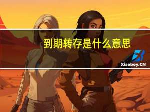 到期转存是什么意思