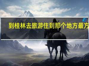 到桂林去旅游住到那个地方最方便