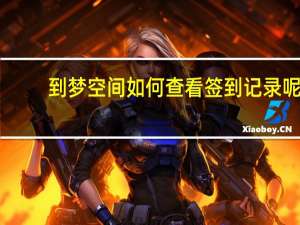 到梦空间如何查看签到记录呢