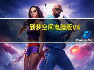 到梦空间电脑版 V4.4.2 官方版（到梦空间电脑版 V4.4.2 官方版功能简介）