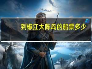 到椒江大陈岛的船票多少