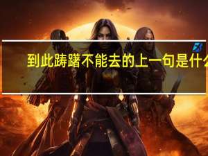 到此踌躇不能去的上一句是什么