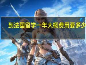 到法国留学一年大概费用要多少钱