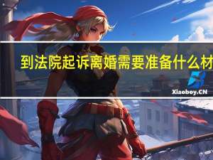 到法院起诉离婚需要准备什么材料