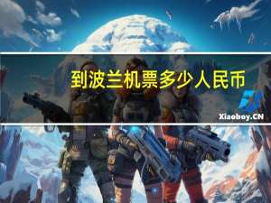 到波兰机票多少人民币