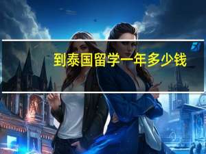 到泰国留学一年多少钱