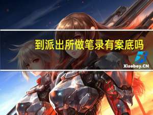 到派出所做笔录有案底吗