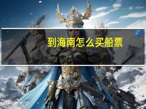 到海南怎么买船票