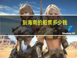 到海南的船票多少钱