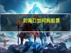 到海口如何购船票