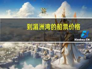 到湄洲湾的船票价格