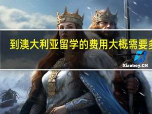 到澳大利亚留学的费用大概需要多少