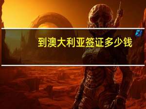 到澳大利亚签证多少钱(去澳大利亚签证要多少钱)