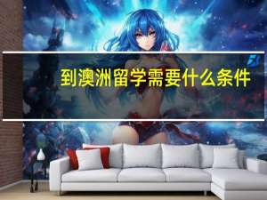 到澳洲留学需要什么条件