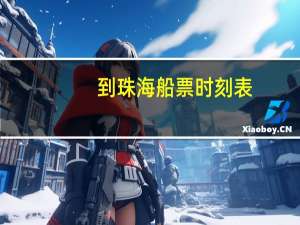 到珠海船票时刻表