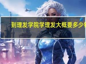 到理发学院学理发大概要多少钱