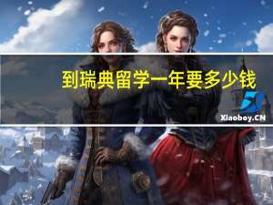 到瑞典留学一年要多少钱