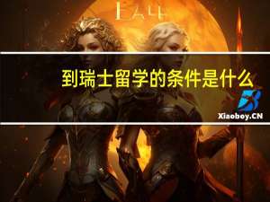 到瑞士留学的条件是什么