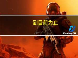 到目前为止，你有怀念的前任吗